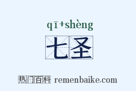 七圣是什么意思的图片